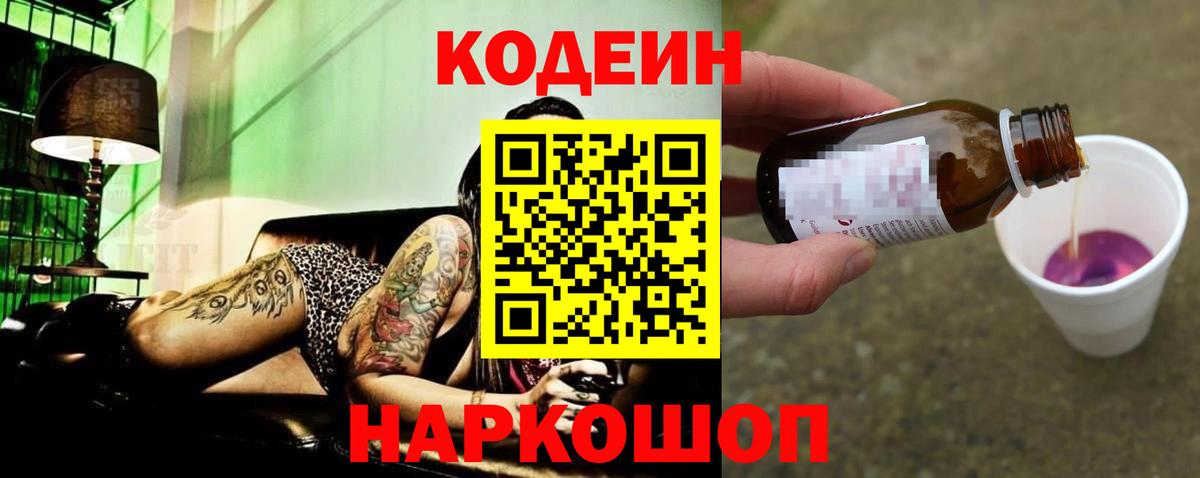 Кодеин Purple Drank Кунгур